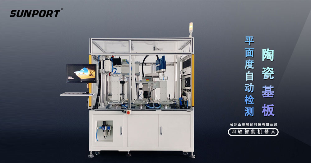 陶瓷基板平整度检测新利器：3D相机视觉系统